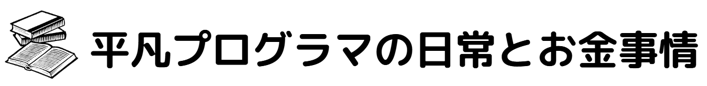 平凡プログラマーの日常とお金事情